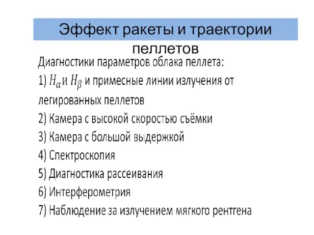 Эффект ракеты и траектории пеллетов