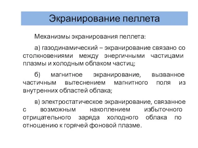 Экранирование пеллета Механизмы экранирования пеллета: а) газодинамический – экранирование связано со столкновениями