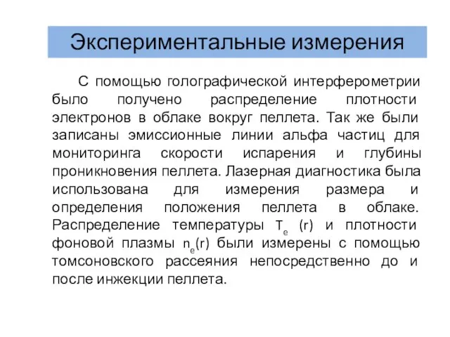 Экспериментальные измерения С помощью голографической интерферометрии было получено распределение плотности электронов в