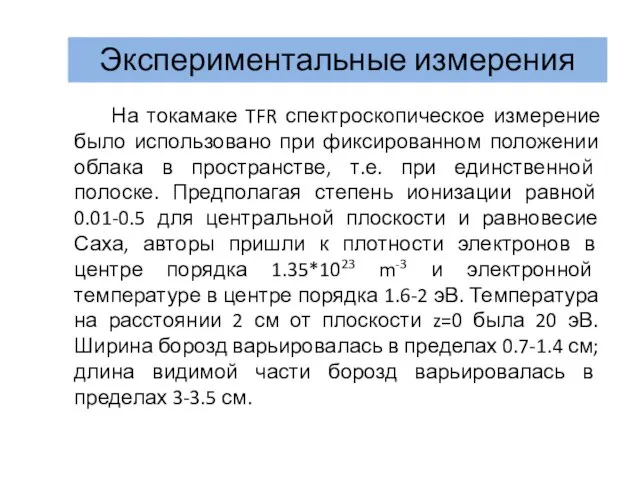 Экспериментальные измерения На токамаке TFR спектроскопическое измерение было использовано при фиксированном положении