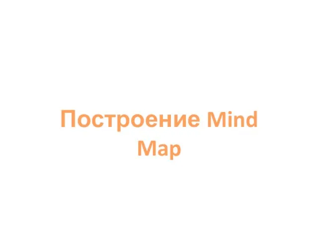 Построение Mind Map