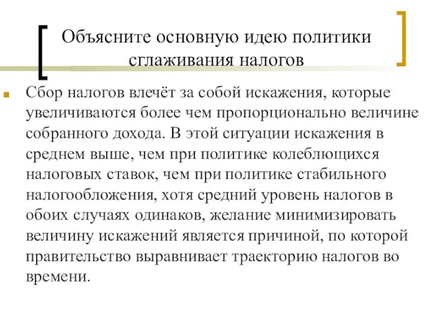 Объясните основную идею политики сглаживания налогов Сбор налогов влечёт за собой искажения,