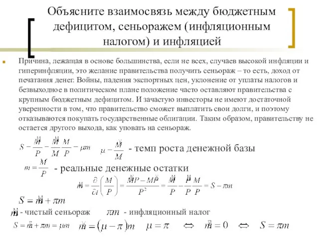 Объясните взаимосвязь между бюджетным дефицитом, сеньоражем (инфляционным налогом) и инфляцией Причина, лежащая