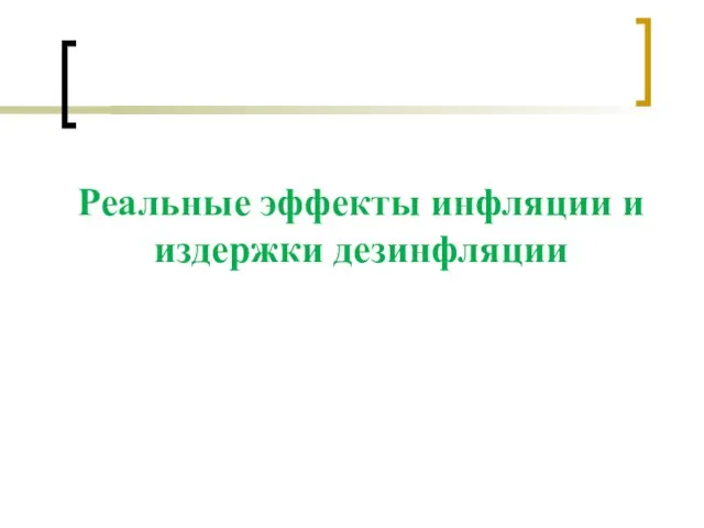 Реальные эффекты инфляции и издержки дезинфляции