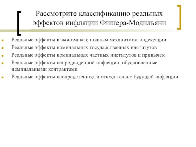 Рассмотрите классификацию реальных эффектов инфляции Фишера-Модильяни Реальные эффекты в экономике с полным