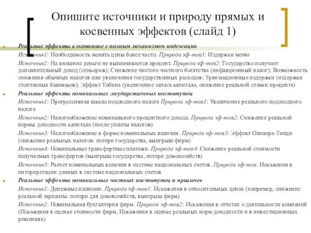 Опишите источники и природу прямых и косвенных эффектов (слайд 1) Реальные эффекты