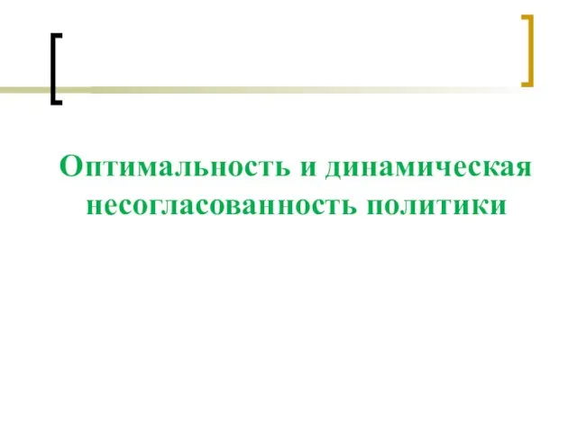 Оптимальность и динамическая несогласованность политики