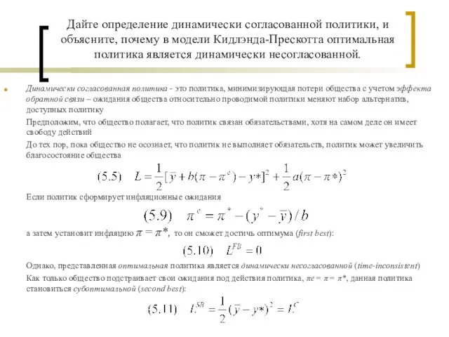 Дайте определение динамически согласованной политики, и объясните, почему в модели Кидлэнда-Прескотта оптимальная