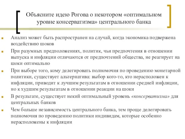 Объясните идею Рогова о некотором «оптимальном уровне консерватизма» центрального банка Анализ может