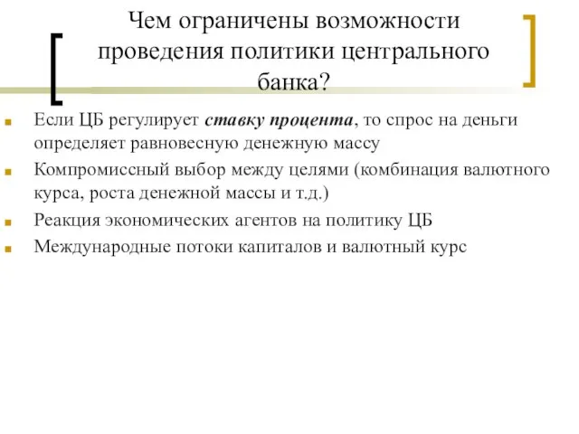 Чем ограничены возможности проведения политики центрального банка? Если ЦБ регулирует ставку процента,