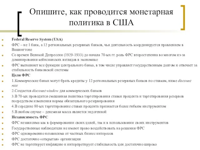 Опишите, как проводится монетарная политика в США Federal Reserve System (USA) ФРС