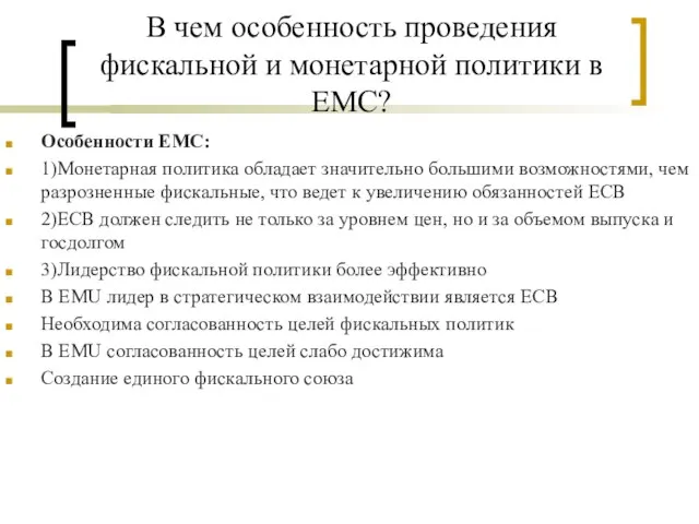 В чем особенность проведения фискальной и монетарной политики в ЕМС? Особенности EMC: