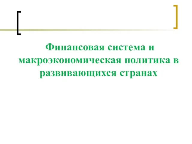 Финансовая система и макроэкономическая политика в развивающихся странах