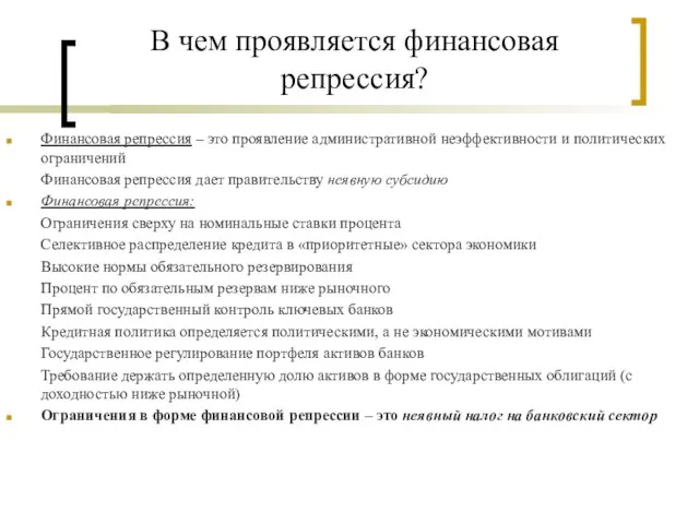 В чем проявляется финансовая репрессия? Финансовая репрессия – это проявление административной неэффективности