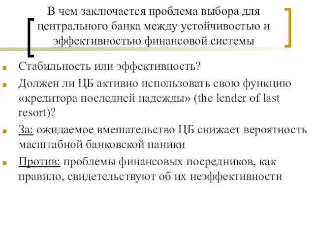 В чем заключается проблема выбора для центрального банка между устойчивостью и эффективностью