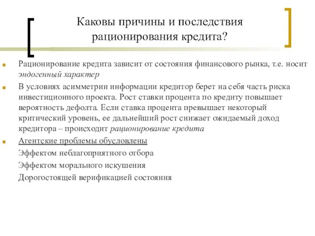 Каковы причины и последствия рационирования кредита? Рационирование кредита зависит от состояния финансового