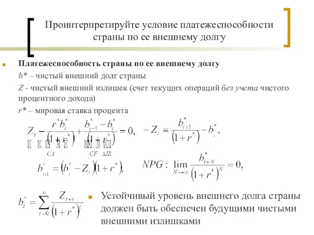 Проинтерпретируйте условие платежеспособности страны по ее внешнему долгу Платежеспособность страны по ее