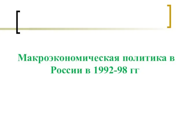 Макроэкономическая политика в России в 1992-98 гг