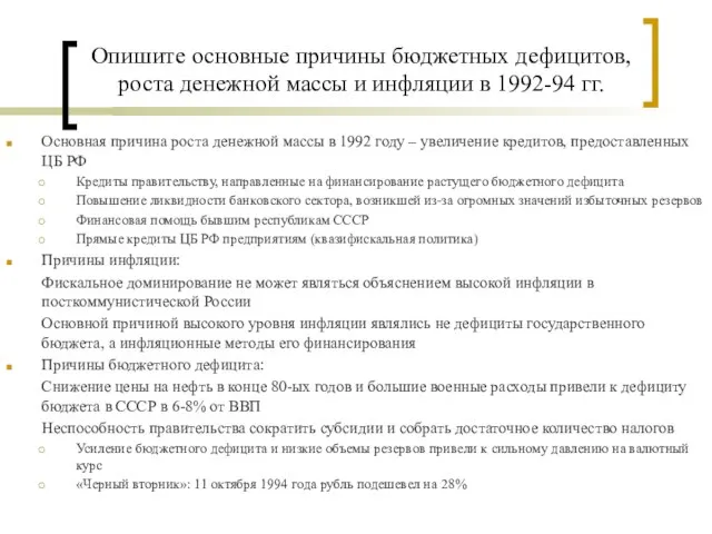 Опишите основные причины бюджетных дефицитов, роста денежной массы и инфляции в 1992-94