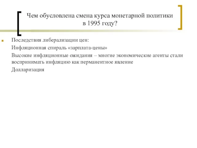 Чем обусловлена смена курса монетарной политики в 1995 году? Последствия либерализации цен: