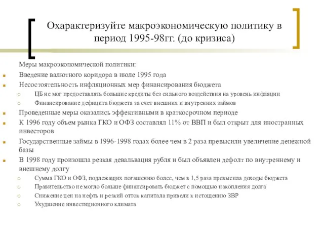 Охарактеризуйте макроэкономическую политику в период 1995-98гг. (до кризиса) Меры макроэкономической политики: Введение