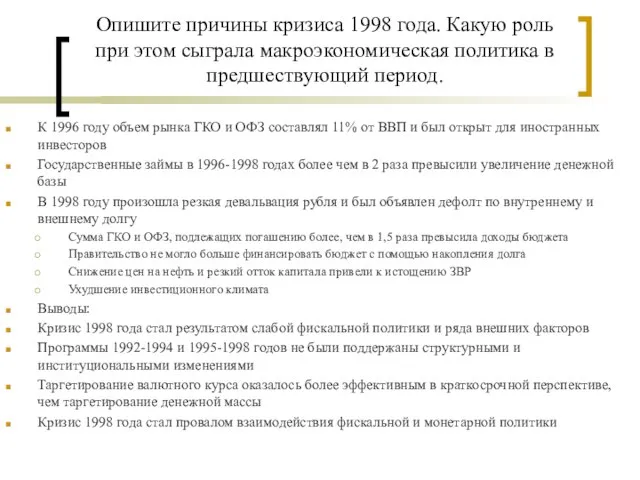 Опишите причины кризиса 1998 года. Какую роль при этом сыграла макроэкономическая политика