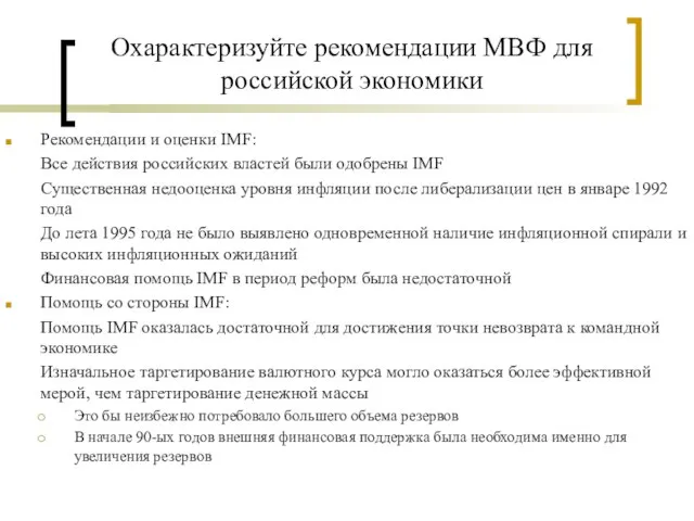 Охарактеризуйте рекомендации МВФ для российской экономики Рекомендации и оценки IMF: Все действия