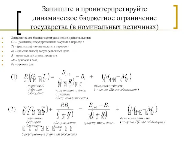 Запишите и проинтерпретируйте динамическое бюджетное ограничение государства (в номинальных величинах) Динамическое бюджетное