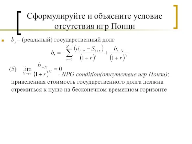 Сформулируйте и объясните условие отсутствия игр Понци bt – (реальный) государственный долг