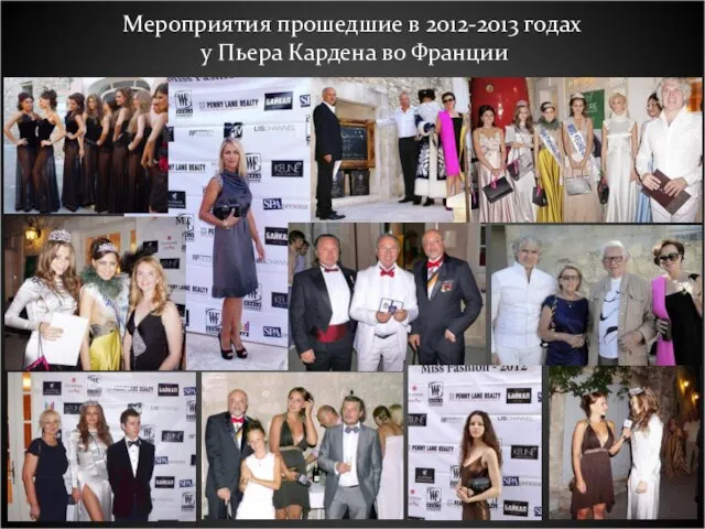 Мероприятия прошедшие в 2012-2013 годах у Пьера Кардена во Франции