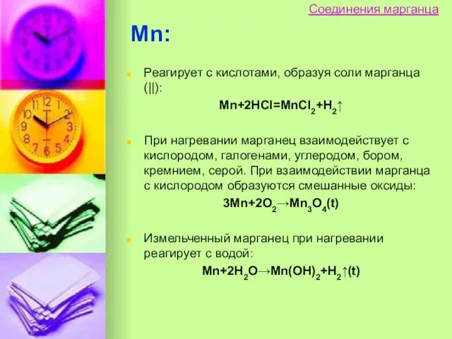 Соединения марганца Реагирует с кислотами, образуя соли марганца (||): Mn+2HCl=MnCl2+H2↑ При нагревании