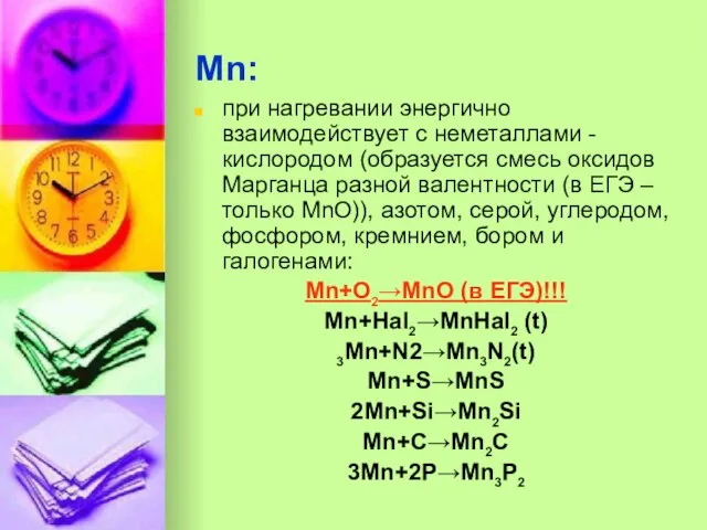 Mn: при нагревании энергично взаимодействует с неметаллами - кислородом (образуется смесь оксидов