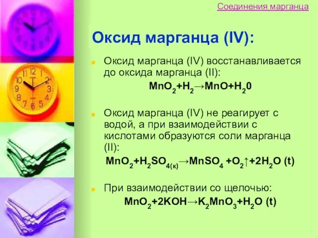 Оксид марганца (IV) восстанавливается до оксида марганца (II): MnO2+H2→MnO+H20 Оксид марганца (IV)