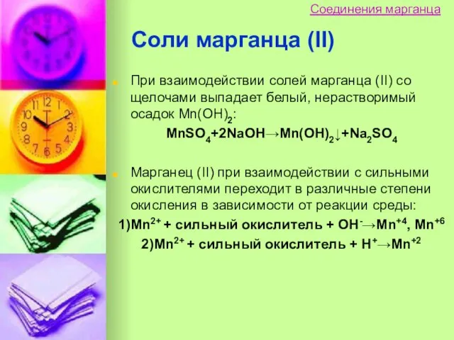 При взаимодействии солей марганца (II) со щелочами выпадает белый, нерастворимый осадок Mn(OH)2: