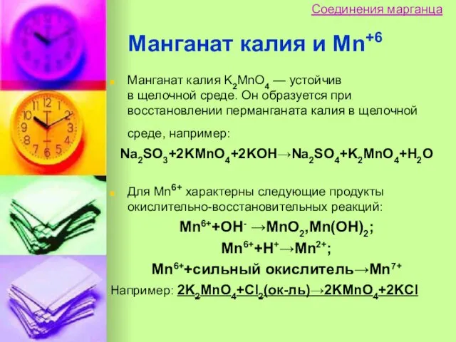 Манганат калия K2MnО4 — устойчив в щелочной среде. Он образуется при восстановлении