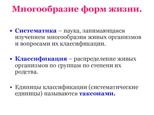 Многообразие форм жизни. Систематика – наука, занимающаяся изучением многообразия живых организмов и