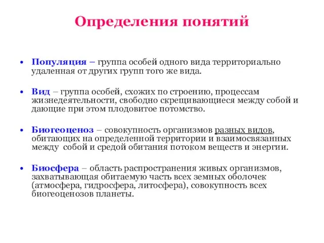 Определения понятий Популяция – группа особей одного вида территориально удаленная от других