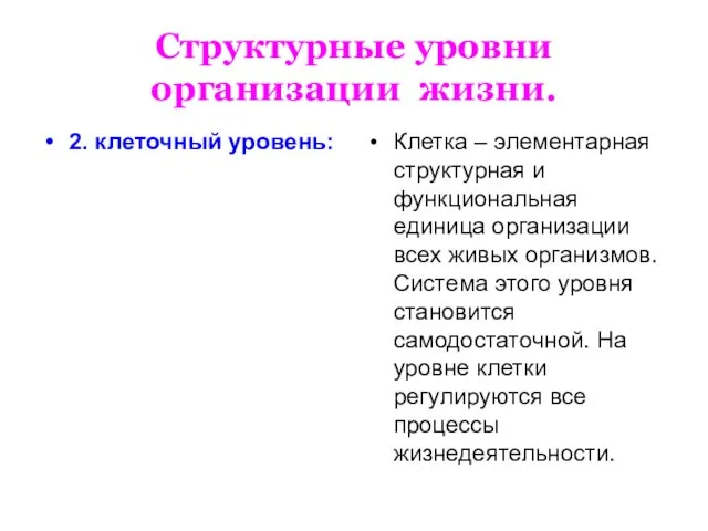 Структурные уровни организации жизни. 2. клеточный уровень: Клетка – элементарная структурная и