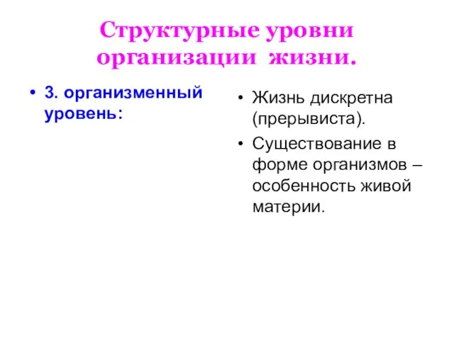 Структурные уровни организации жизни. 3. организменный уровень: Жизнь дискретна (прерывиста). Существование в