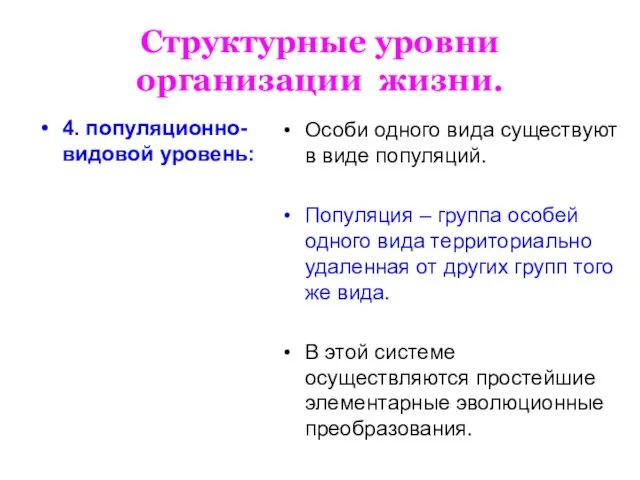 Структурные уровни организации жизни. 4. популяционно-видовой уровень: Особи одного вида существуют в