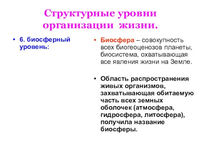 Структурные уровни организации жизни. 6. биосферный уровень: Биосфера – совокупность всех биогеоценозов