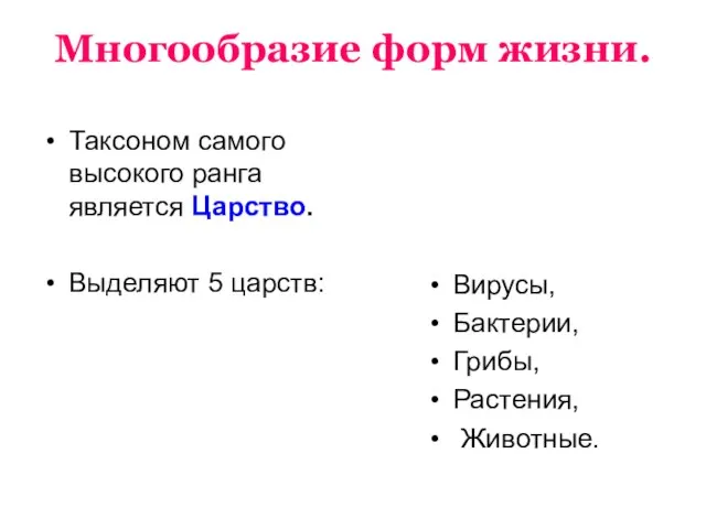 Многообразие форм жизни. Таксоном самого высокого ранга является Царство. Выделяют 5 царств: