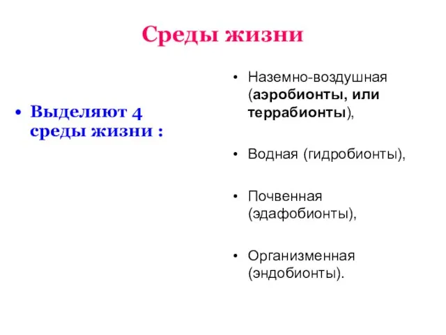 Среды жизни Выделяют 4 среды жизни : Наземно-воздушная (аэробионты, или террабионты), Водная