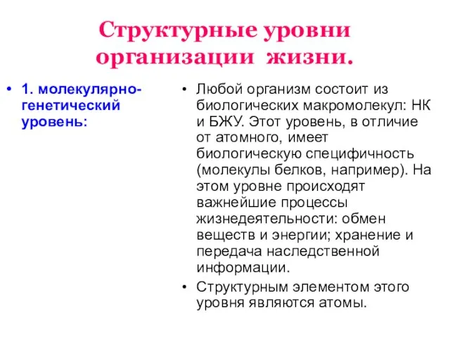 Структурные уровни организации жизни. 1. молекулярно-генетический уровень: Любой организм состоит из биологических