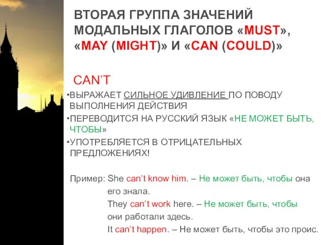 ВТОРАЯ ГРУППА ЗНАЧЕНИЙ МОДАЛЬНЫХ ГЛАГОЛОВ «MUST», «MAY (MIGHT)» И «CAN (COULD)» CAN’T