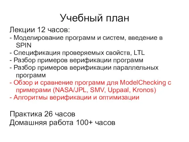 Учебный план Лекции 12 часов: - Моделирование программ и систем, введение в