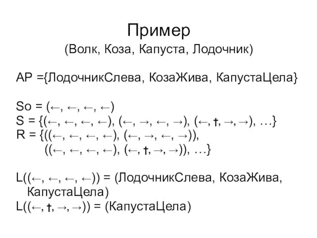 Пример (Волк, Коза, Капуста, Лодочник) AP ={ЛодочникСлева, КозаЖива, КапустаЦела} So = (←,