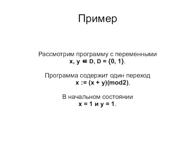 Пример Рассмотрим программу с переменными x, y ∈ D, D = {0,