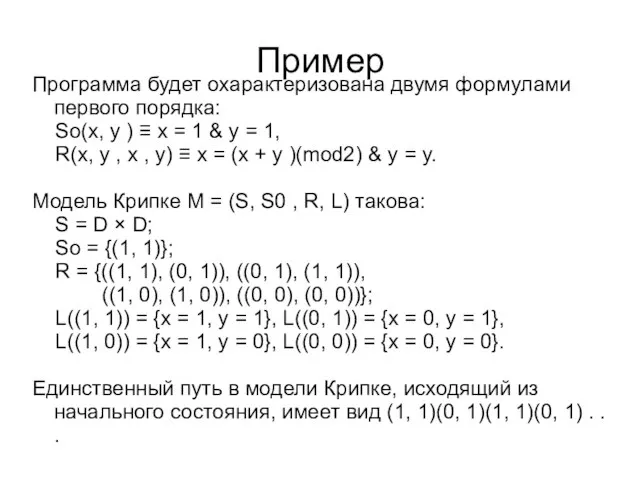 Пример Программа будет охарактеризована двумя формулами первого порядка: So(x, y ) ≡