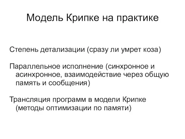 Модель Крипке на практике Степень детализации (сразу ли умрет коза) Параллельное исполнение